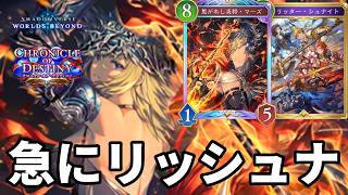 急にリッシュナで仕留めるリッシュナ連携ロイヤルがヤバすぎる【Shadowverse: Worlds Beyond】【シャドバWB】