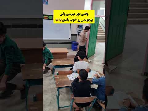 حدود 6 ماه پیش این ویدیو را ساخته بودیم😂#funny #خندارترین #trendingshorts #comedy #معلم#مدرسه #عشق