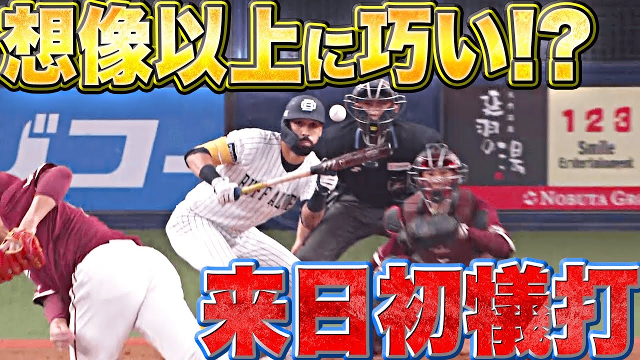 【大技小技】ゴンザレス『確信HR + “来日初の送りバント”も決めた!!』