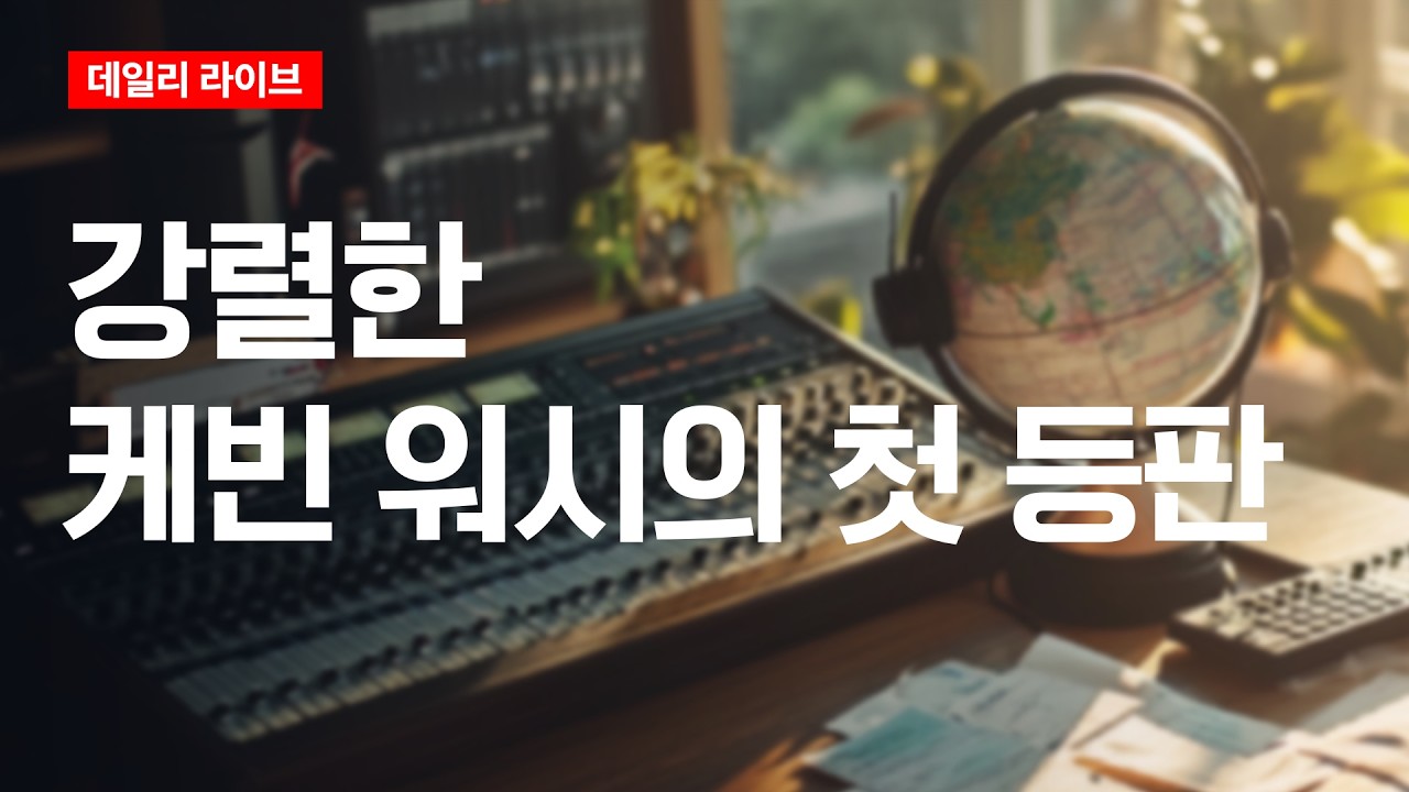 강렬한 케빈 워시의 첫 등판 | 데일리 라이브 | 2026.6.18(목)