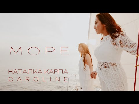 Наталка Карпа & Caroline - "МОРЕ" (Official video)