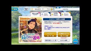 【あんスタ】 この表情！毒でも盛ってるのか！？「スカウト！高貴なる遊戯」 【ガチャ実況】