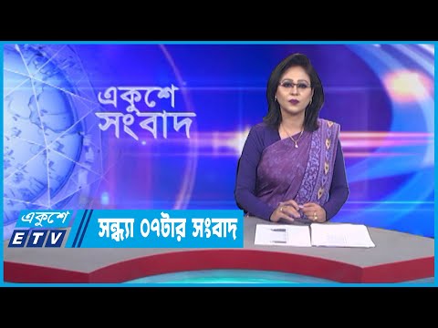 07 Pm News || সন্ধ্যা ০৭টার সংবাদ || 16 January 2023