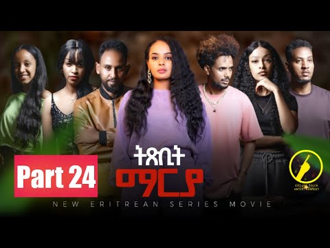 ትጽቢት ማርያ - New Eritrean Film 2026 | Txbit Marya Part 24 | ብኢንጂ.ፈንቅል ተስፋማርያም