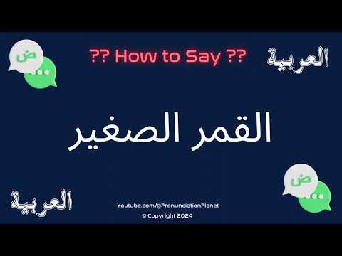 How to Pronounce 🌙 القمر الصغير? (CORRECTLY) | How to Say القمر الصغير? | Speak Like An Arab