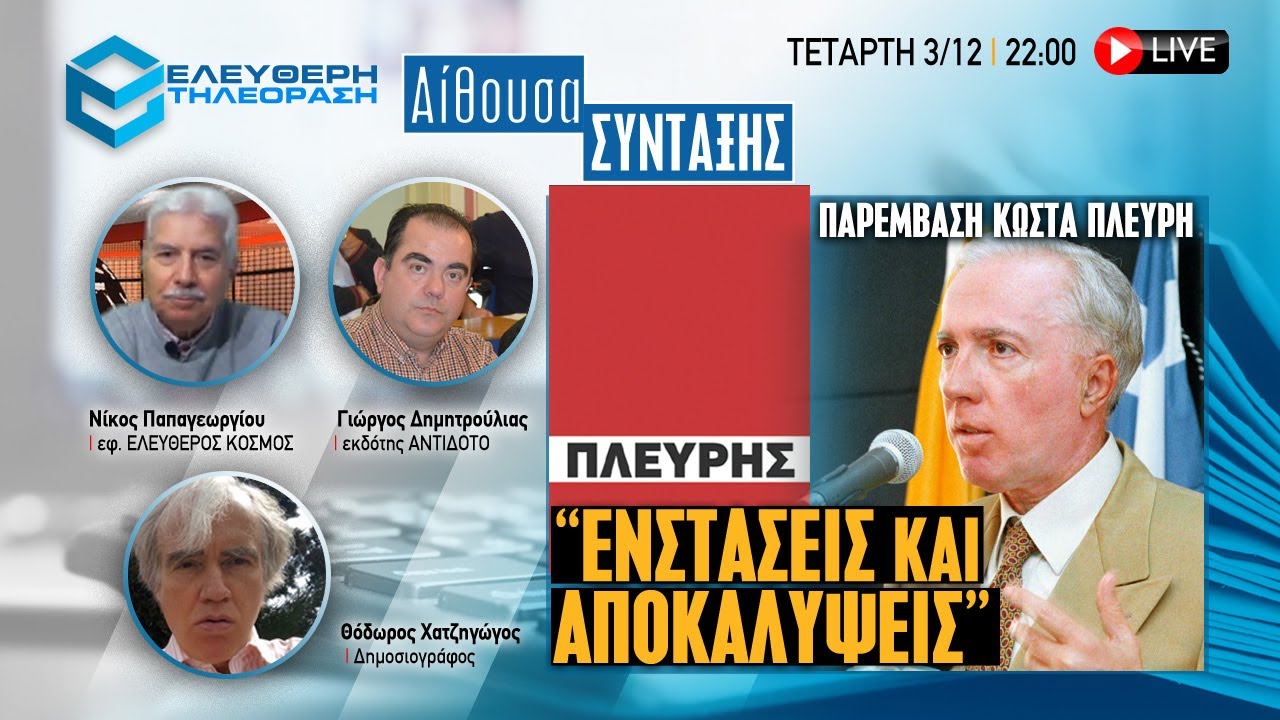 🔴 3/12 ΣΤΙΣ 22:00 ΣΤΗΝ ΕΚΠΟΜΠΗ ΑΙΘΟΥΣΑ ΣΥΝΤΑΞΗΣ: ΕΝΣΤΑΣΕΙΣ ΚΑΙ ΑΠΟΚΑΛΥΨΕΙΣ ΓΙΑ ΤΗΝ ΒΙΟΓΡΑΦΙΑ ΠΛΕΥΡΗ