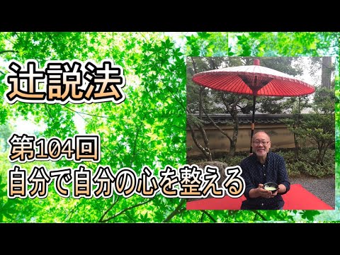芸術・スポーツ文化学科 辻説法　#104　自分で自分の心を整える
