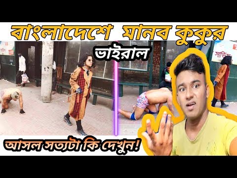 Bangladeshi Human Dog In Hatirjheel #JANews #hatirjheel #Dog #Tutul #HumanDog