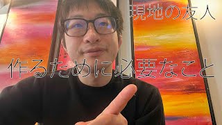 海外で現地の友達を作る方法
