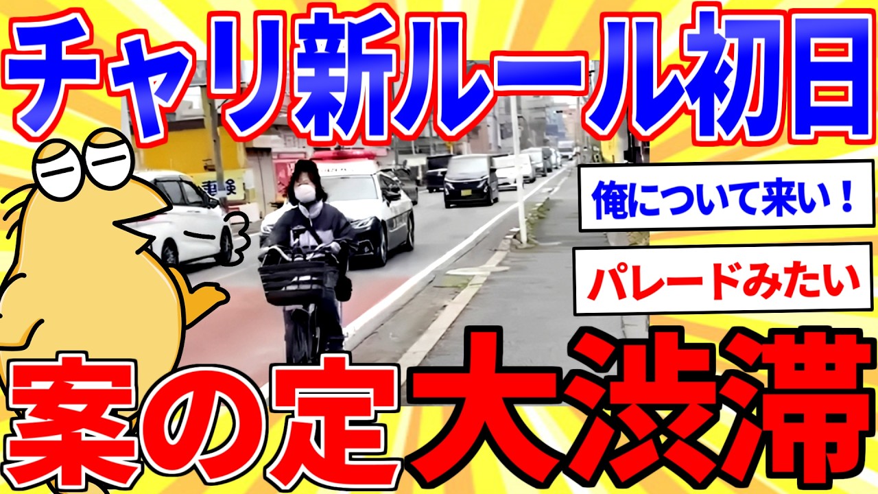 チャリ新ルール開始で案の定、大渋滞が発生ｗｗｗ【2ch面白いスレゆっくり解説】