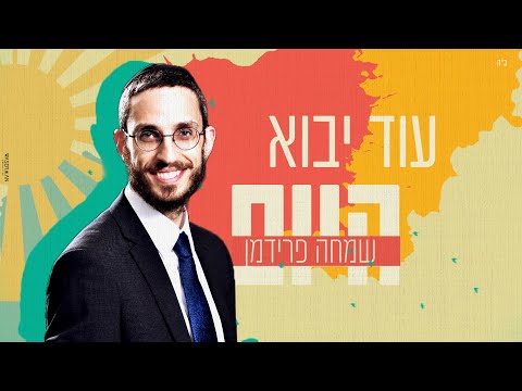 שמחה פרידמן - עוד יבוא היום | Simche Friedman - Od Yavo Hayom