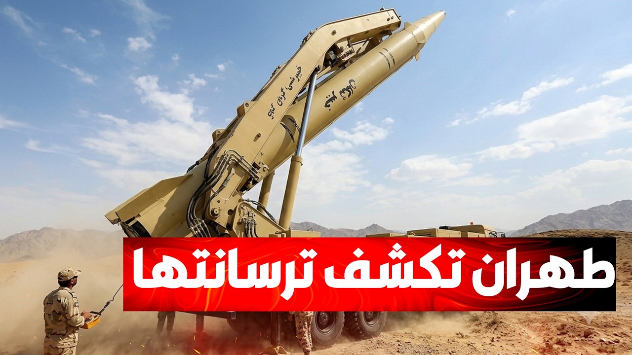 إيران تراهن رسمياً على منظومات الصواريخ الباليستية  لكسر التحركات والهيمنة ?