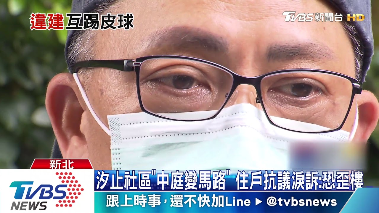 汐止社區「中庭變馬路」 住戶抗議淚訴:恐歪樓