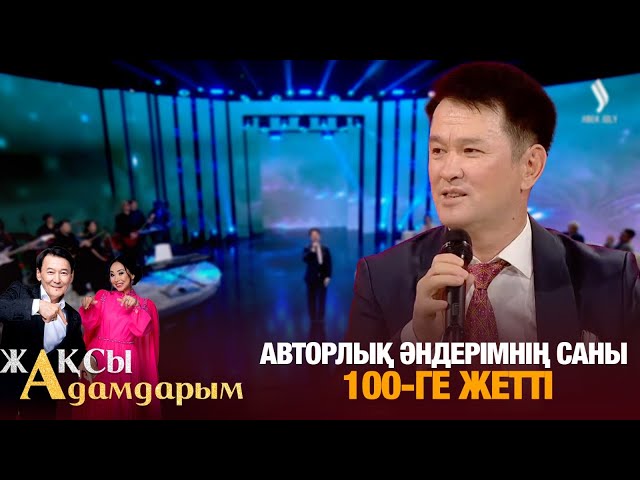 Медеу Арынбаев: Авторлық әндерімнің саны 100-ге жетті