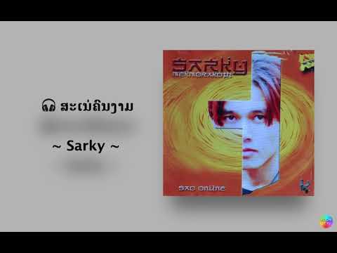 ສະເນ່ຄົນງາມ (Audio) | Sarky