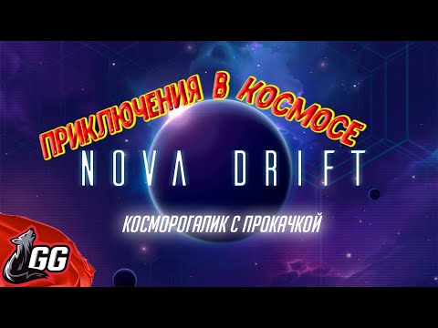 Nova Drift►Космический рогалик с прокачкой  ►Прохождение (часть 1)