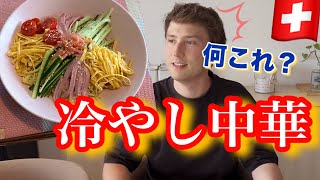 【人生初】スイス人夫が冷やし中華を食べた反応が意外だった...