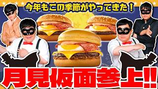 【月見仮面】月見かわっておしおきよ！？秋の風物詩「月見バーガー」