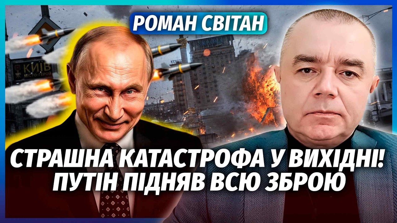 🔥СВІТАН: БЕРЕЖІТЬСЯ! РФ ЗАПУСКАЄ СОТНІ РАКЕТ ПО УКРАЇНІ. Страшний обстріл у 