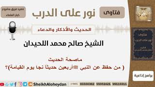 صورة ماصحة الحديث من حفظ عن النبي ﷺ أربعين حديثاً نجا يوم القيامة؟ الشيخ اللحيدان - مشروع كبار العلماء