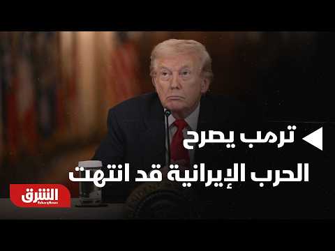 عاجل - مراسل CBS نقلا عن ترمب: أعتقد أن الحرب مع إيران قد انتهت - أخبار الشرق