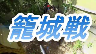 みんなの森サバゲー＃６２
