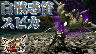 【MHXX】憂悶の声を響かせる骸龍の狩猟笛、「白骸惑笛スピカ」（ゆっくり実況）
