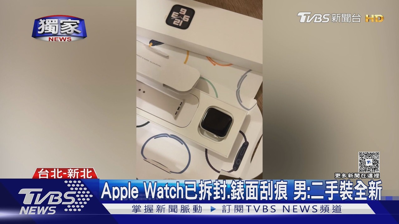 影音/網購Apple Watch「錶面全刮傷」 業者稱:本來就二手