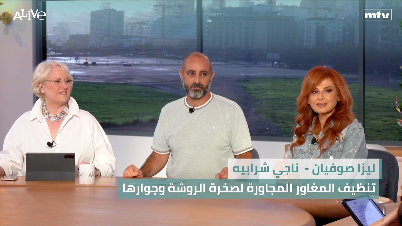 ليزا صوفيان -  ناجي شرابيه - تنظيف المغاور المجاورة لصخرة الروشة وجوارها