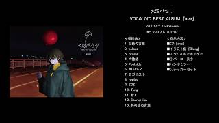 白紙の言葉 - 大沼パセリ VOCALOID BEST ALBUM 「ave」クロスフェード