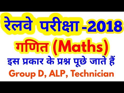 Railways Maths Short Trick in Hindi |Locopilot|Technician|Group D|| RRB ALP, ASM, GROUP D 2018 Maths Video