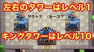 【クラロワ】これってアウト？セーフ？復活のタワーレベル1道