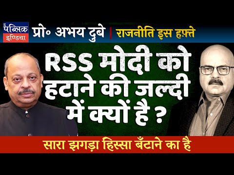 Prof Abhay Dubey on Mohan Bhagwat's Remarks on Retirement at 75: RSS in Hurry to Remove PM Modi?