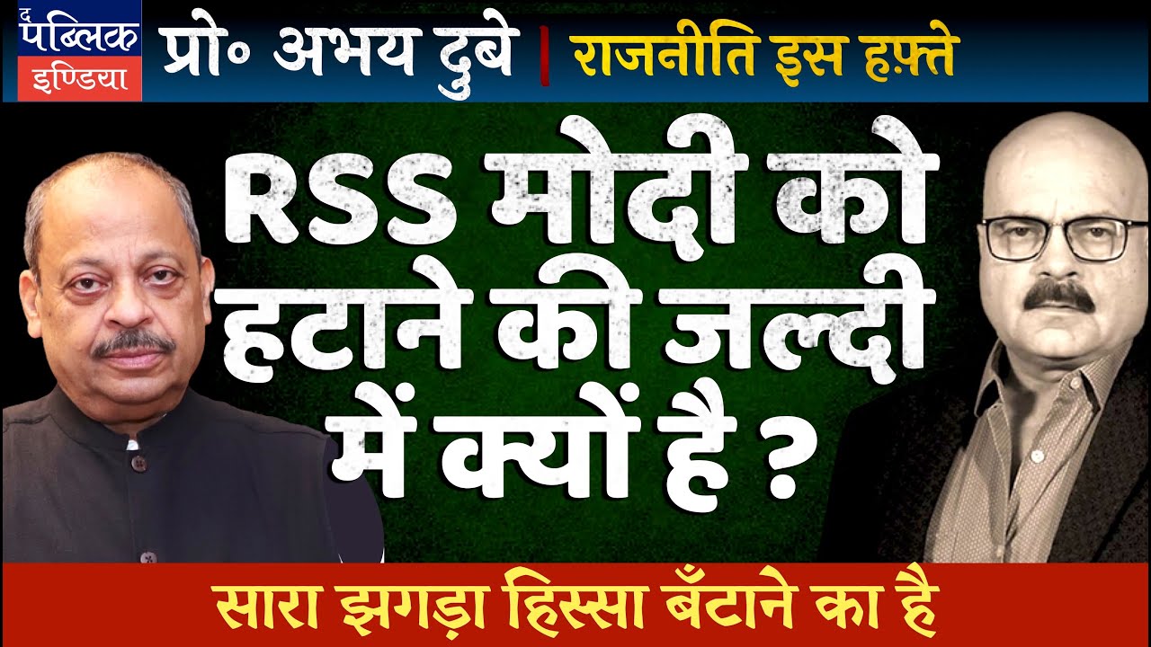 Prof Abhay Dubey on Mohan Bhagwat's Remarks on Retirement at 75: RSS in Hurry to Remove PM Modi?