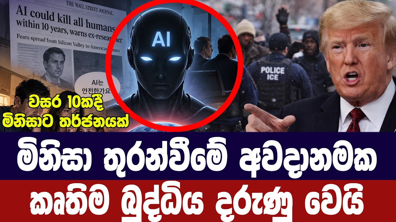 මිනිස් වර්ගයා අවදානමක/කෘතිම බුද්ධිය වැරදි මාවතේ