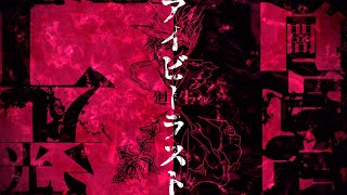 【MV】アイビーラスト feat.oscuro / luz-Ivylast