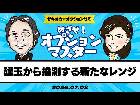 【ザキオカ☆オプションゼミ＃35】オプション建玉から推測する日経平均の新たなレンジ（岡崎良介×大橋ひろこ）
