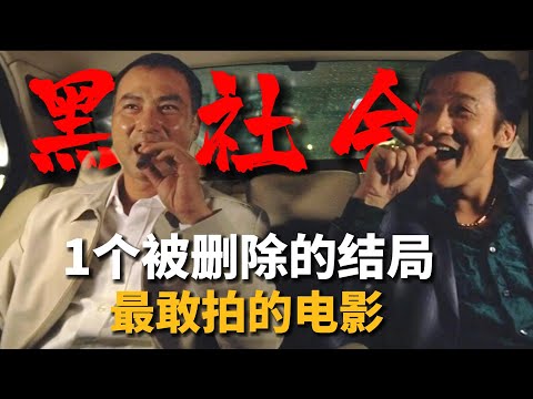 《黑社会》揭秘1个为被审查删除的结局！神作一秒变烂片？【07期】