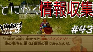 【ワイルドアームズ3】きっと、いつか想い出になるRPG・・・　Part43【ネタバレ有り】