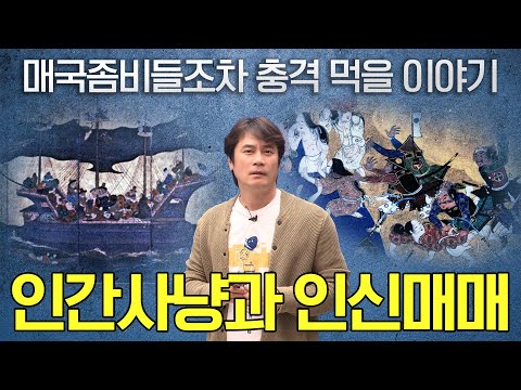 일본의 자국민 사냥과 해외 인신매매