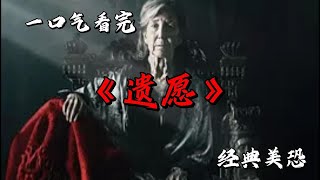 小夥在為過世的父親處理後事時 意外發現了一個骨灰龕 而這背後隱藏著更加可怕的東西...一口氣看完經典美恐《遺願》#movie #影視聚焦 #film #精彩影視 #影視解説