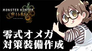 零式オメガ対策の装備を雑談しながら作成します【モンハンワイルズ アセンダンス】