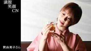 満腹笑顔CN、人気者の満腹笑顔CN、釈田由美子さん、まんぷく笑顔のほっこりが美しすぎます。）