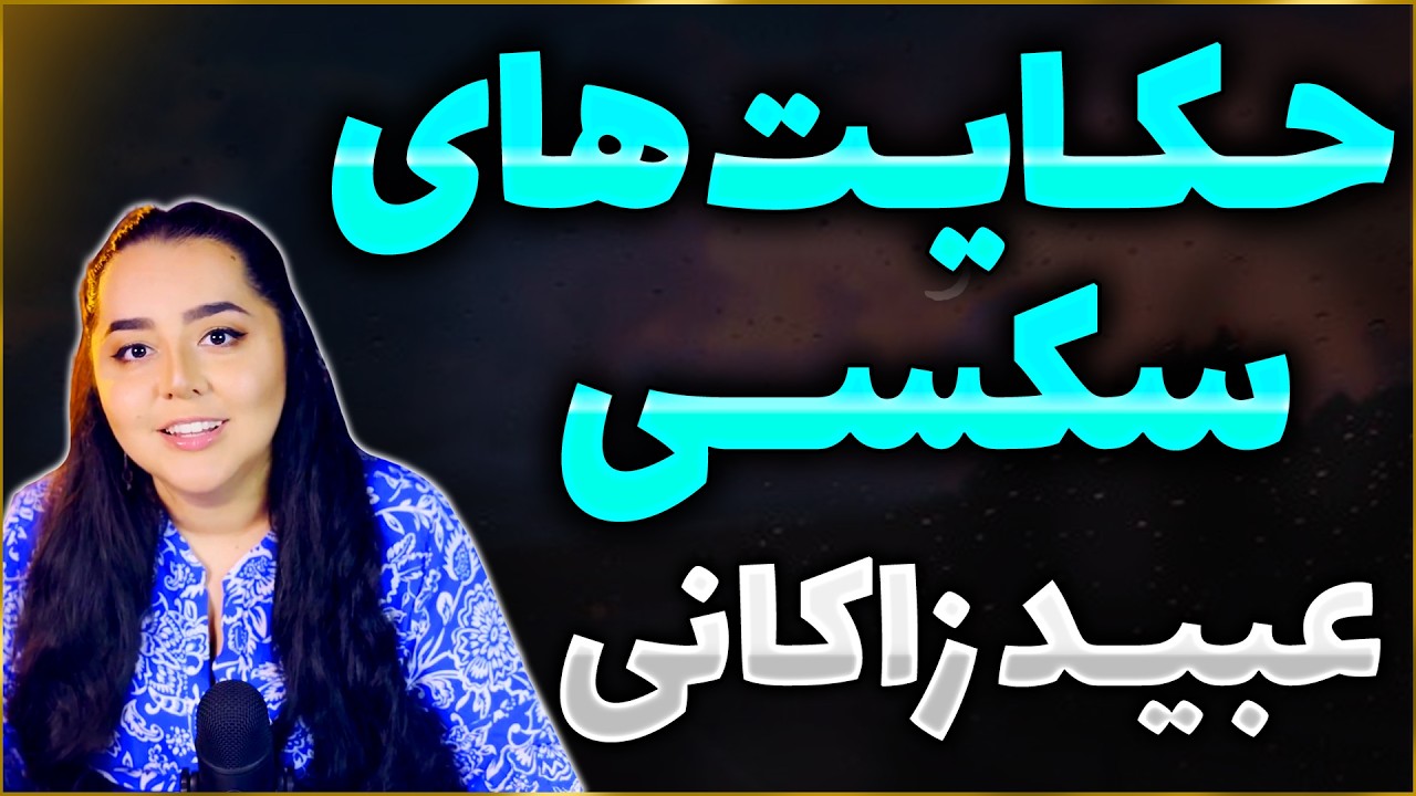 اشعار سکسی و طنز از عبید زاکانی
