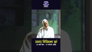 Ustad Bismillah Khan | Shehnai Maestro | रियाज़ की भावनाएं...