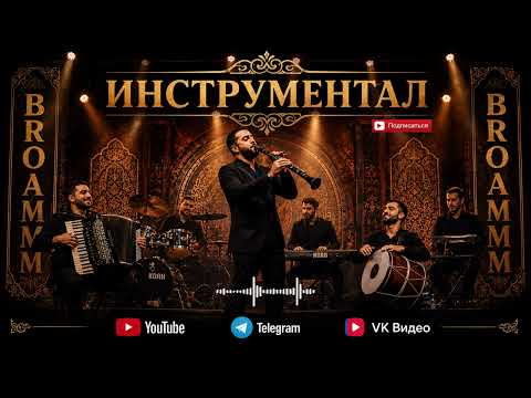 Инструментал - Кларнет (AI-generated) 2026