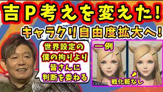 【FF14】8.1以降キャラクリ自由度拡大！吉P考えを変え「プレイヤーに委ねる」ことに！【吉田直樹/コージ/白銀のワンダラー/FF14切り抜き/欧州ファンフェス/速報版/2026】