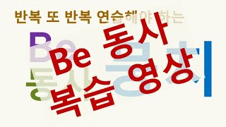 영어 회화 ㅣ Be 동사 핵심 뭉치 (반복 영상)