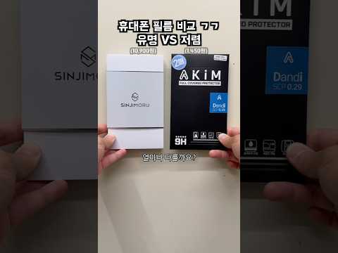 폰 필름 비싼게 좋을까?