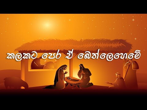 Kalakata pera e bethleheme | Visual Lyrics | Jeewanayata maga